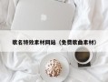 萍乡歌名特效素材网站（免费歌曲素材）
