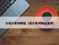 萍乡力设计素材网站（设计素材网站推荐）