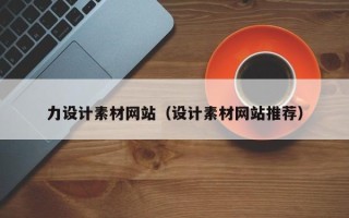 萍乡力设计素材网站（设计素材网站推荐）